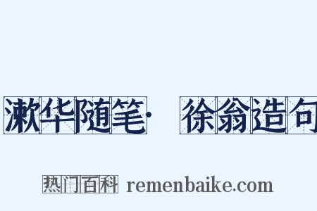 漱华随笔·徐翁造句是什么意思的图片